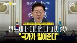 "Semiconductors, Data Centers, Physical AI... The State Will Back You" / President Lee Jae-myung ...