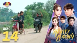 Full Episode 14 | រឿងភាគខ្មែរ «កុលាបប្រដាល់» ភាគទី១៤