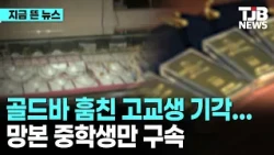 "증거인멸 없다" 골드바 훔친 고교생 기각…망본 중학생 구속｜ TJB 대전·세종·충남뉴스
