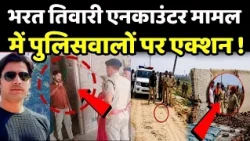 Bharat Tiwari Encounter: भरत तिवारी एनकाउंटर मामल में पुलिसवालों पर एक्शन !