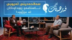 فەرهەنگ _ سەلاحەدینی ئەیوبی ناسنامەو ڕووداوەکان لە مێژوودا