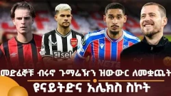 መድፈኞቹ ብሩኖ ጉማሬዥን ዝውውር ለመቋጨት! ዩናይትድና አሌክስ ስኮት!