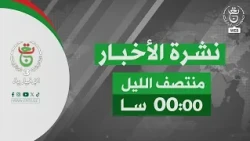 نشرة أخبار منتصف الليل  | 15-08-2026