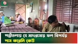 পত্নীতলায় যে মাদরাসায় ফল বিপর্যয়, পাস করেনি কেউ | Naogaon District | Patnitola News