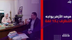 بـ13 لغة مرصد الأزهر يحاصر التـ ـطرف حول العالم