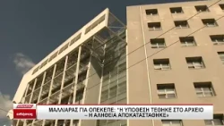 Αθανάσιος Μαλλιαράς για ΟΠΕΚΕΠΕ: "Η υπόθεση τέθηκε στο αρχείο, η αλήθεια αποκαταστάθηκε"