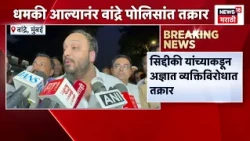 Zishan Siddique  News | झिशान सिद्दिकींकडून धमकी देणाऱ्यांवर  वांद्रे पोलिसांत तक्रार दाखल