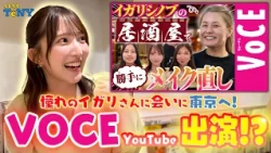 [Behind the Scenes] Announcer Hashimoto makes an appearance on VOCE YouTube!? Heading to Tokyo to...