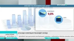 Елімізде инфляция төмендеп келеді
