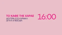 Το Καφέ της Χαράς - Δευτέρα έως Κυριακή στις 16:00