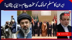 Iran Calls on Muslim Countries to Rely Only on Ourselves | US- Iran War & Mecca Deal, IRGC | N18G