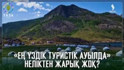 «Ең үздік туристік ауылда» неліктен жарық жоқ? | Таза қала