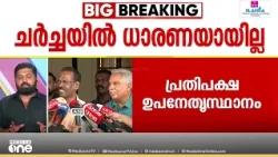 'നല്ല രീതിയിൽ അവസാനിക്കുമോ? പിന്നെന്താ..!!'; ചർച്ചയിൽ തീരുമാനമാവാതെ പ്രതിപക്ഷ ഉപനേതൃസ്ഥാനം