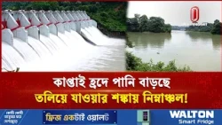 কাপ্তাই হ্রদে পানি বাড়ছে, নিম্নাঞ্চল তলিয়ে যাওয়ার শঙ্কা | Kaptai | Independent TV