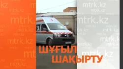 «Шұғыл шақырту» бағдарламасы 05.09.2026