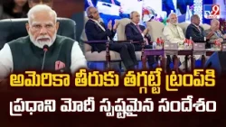 BRICS Summit 2026 : అమెరికా తీరుకు తగ్గట్టే ట్రంప్‌కి ప్రధాని మోదీ స్పష్టమైన సందేశం - TV9