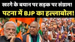 Kharge Controversial Remark on PM Modi :खरगे के बयान पर सड़क पर संग्राम!पटना में BJP का हल्लाबोल!