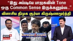Sollathigaram | “இது அப்படியே பாஜகவின் Toneஒரு காமென் சென்ஸ் இருக்கனும்ல..”