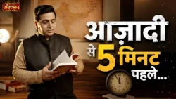 आजादी से 5 मिनट पहले | Mohit Shewani | 15th August 2026 Celebration | Sanskar TV