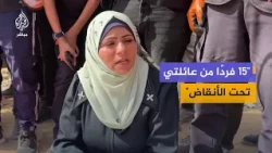 "15 members of my family are under the rubble".. A woman recounts her family's tragedy in the Al-...