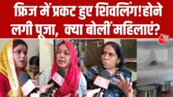 Agra Shivling in Fridge: फ्रिज में बनी Baba Amarnath जैसी आकृति, पूजा करने लगी महिलाएं क्या बोलीं?