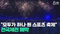 "A Sports Festival Where Everyone Becomes One"... National Sports Festival Concludes / JIBS / Jej...