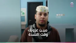 عزوتي وقت الجد ... لما تحتاج سندك وتكتشف مين  واقف معاك