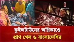 দক্ষিণ আফ্রিকায় ব্যবসা প্রতিষ্ঠানে আ//গু/নে পু/ড়ে ৬ বাংলাদেশির মৃ/ত্যু | Fire Incident | ITV