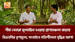 শীর্ষ নেতারা মূল্যায়িত হওয়ায় প্রাণচাঞ্চল্য বাড়ছে বিএনপির তৃণমূলে; সংগঠনে গতিশীলতা বৃদ্ধির আশা