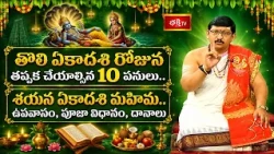 తొలి ఏకాదశి రోజున తప్పక చేయాల్సిన 10 పనులు.. శయన ఏకాదశి మహిమ.. ఉపవాసం, పూజా విధానం, దానాలు