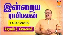 இன்றைய ராசிபலன் | 14.07.2026 | Daily Rasipalan | யதார்த்த ஜோதிடர் ஷெல்வீ |