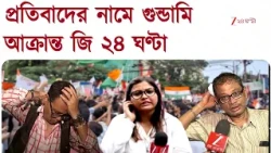 Attack on Zee Media | জেন জি-র আন্দোলনে কোন দুষ্কৃতী! প্রতিবাদের নামে গুন্ডামি, আক্রান্ত জি ২৪ ঘণ্টা