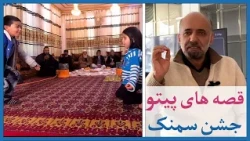 اعلان برنامه - قصه های پیتو با همایون دانشیار - جشن سمنک