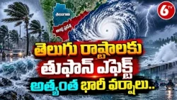 తెలుగు రాష్ట్రాలకు తుఫాన్ ఎఫెక్ట్.. అత్యంత భారీ వర్షాలు! | AP Telangana Cyclone Alert | 6TV