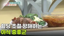 [의학 팩트체크] 혈당 조절 방해하는 야식 증후군 [무엇이든 물어보세요] | KBS 260831 방송