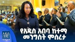 የአዲስ አበባ ከተማ፣ መስከረም 20, 2018 What's New Sep 30, 2026