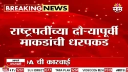 त्र्यंबकेश्वरमध्ये राष्ट्रपती येणार म्हणून माकडांची धरपकड | Trimbakeshwar | President Droupadi Murmu