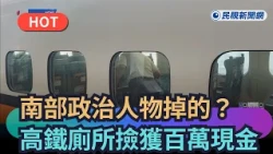 [Trending News] Did a Southern Politician Drop It? $1 Million in Cash Found in HSR Train Restroom...