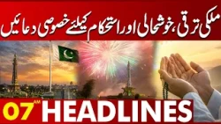 Special Prayers for Pakistan’s Progress, Prosperity & Stability | 07 AM Headlines | Lahore News