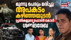 Nedumbassery Mini Cooper Accident  | അപകത്തിന് ശേഷം Suhail Sajeev ആദ്യം വിളിച്ചത് അച്ഛനെ; ശബ്ദരേഖ