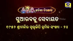ଛତିଶା ନିଯୋଗ - ସୁଆରବଡ଼ୁ ସେବା | Dr. Asutosh Mishra & Bikram Panda | DD Odia