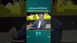Youssef El-Husseiny: The region was shaken as soon as the President announced support for the Kin...