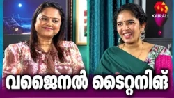 എന്താണ് Vaginal tightening | Cosmetic Gynecologist Dr. Minnu Devanesan | kairalitv