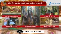 નંદ ઘેર આનંદ ભયો જય કનૈયા લાલ કીઃ દ્વારકા-શામળાજી-ડાકોરમાં ભક્તો બન્યા કૃષ્ણમય, ઠેર-ઠેર આનંદનો માહોલ