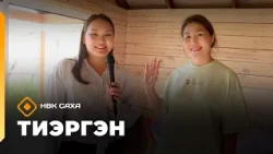 «Тиэргэн»  (27.07.26)