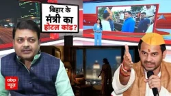 Bihar Politics: Sanjay Singh पर भड़के Tej Pratap Yadav, लगाए गंभीर आरोप | Hotel Controversy