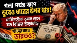 US TREASURY BOND DEMAND FALLS l গলা পর্যন্ত ঋণে ডুবে থাকা আমেরিকার অর্থনীতি নিয়ে বাড়ছে উদ্বেগ!