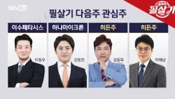[필살기] 필살기 전문가들의 투자 포인트는?