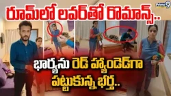 రూమ్ లో లవర్ తో రొమాన్స్..భార్యను రెడ్ హ్యాండెడ్ గా పట్టుకున్న భర్తHusband Catches Wife Red-Handed