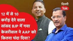 MP who donated 10 out of 12 crores joins BJP, how much did Kejriwal donate to AAP?